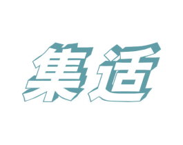 集适 第10类医疗器械商标图样