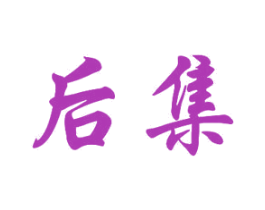 后集 第10类医疗器械商标图样