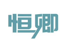恒卿 第10类医疗器械商标图样