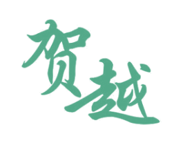 贺越 第10类医疗器械商标图样