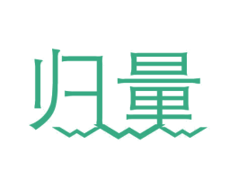 归量 第10类医疗器械商标图样