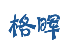 格晖 第10类医疗器械商标图样