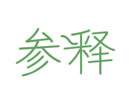 参释 第10类医疗器械商标图样