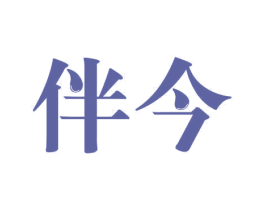 伴今 第10类医疗器械商标图样