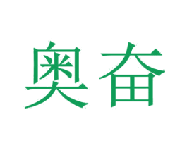 奥奋 第10类医疗器械商标图样