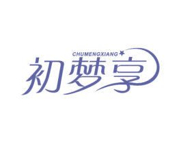 初梦享 第4类燃料油脂商标图样