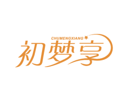 初梦享 第2类颜料油漆商标图样