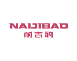 耐吉豹 第11类家用电器商标图样