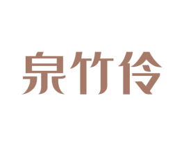泉竹伶 第5类医药商标图样