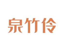 泉竹伶 第3类化妆品商标图样