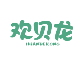 欢贝龙 第3类化妆品商标图样