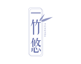 一竹悠 第43类餐饮酒店商标图样