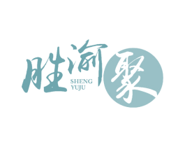 胜渝聚 第43类餐饮酒店商标图样