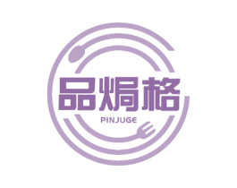 品焗格 第43类餐饮酒店商标图样