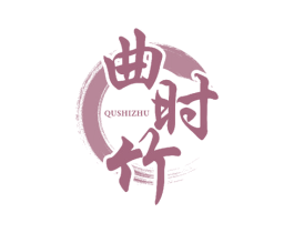 曲时竹 第32类啤酒饮料商标图样