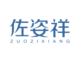 佐姿祥 第25类服装鞋帽商标图样