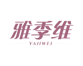 雅季维 第25类服装鞋帽商标图样