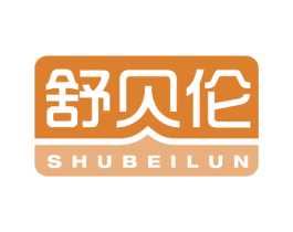 舒贝伦 第25类服装鞋帽商标图样