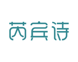 芮宾诗 第25类服装鞋帽商标图样