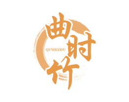 曲时竹 第25类服装鞋帽商标图样