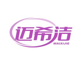 迈希洁 第25类服装鞋帽商标图样