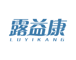 露益康 第25类服装鞋帽商标图样
