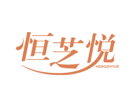 恒芝悦 第25类服装鞋帽商标图样