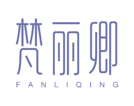 梵丽卿 第25类服装鞋帽商标图样