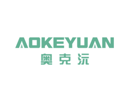 奥克沅 第25类服装鞋帽商标图样