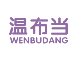 温布当 第24类布料床单商标图样