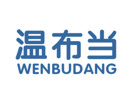 温布当 第20类家具商标图样