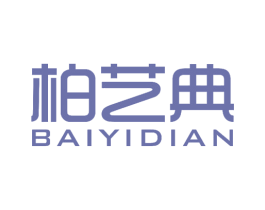 柏艺典 第20类家具商标图样
