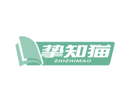 挚知猫 第16类办公工具商标图样