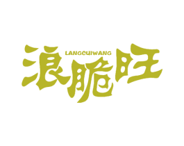 浪脆旺 第29类食品商标图样