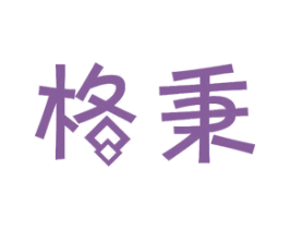格秉 第11类家用电器商标图样
