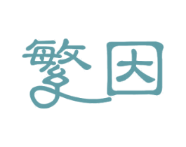 繁因 第11类家用电器商标图样