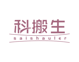 科搬生 SAISHAULER 第42类技术服务商标图样