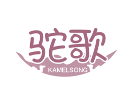 驼歌 KAMELSONG 第39类运输旅行商标图样