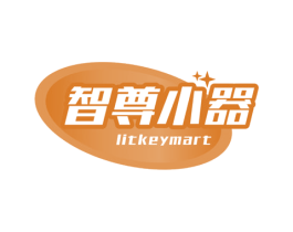 智尊小器 LITKEYMART 第35类广告贸易商标图样