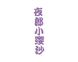 夜郎小缨沙 第35类广告贸易商标图样