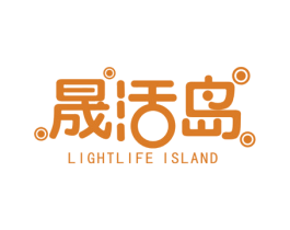 晟活岛 LIGHTLIFE ISLAND 第35类广告贸易商标图样
