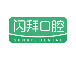 闪拜口腔 SUNBYEDENTAL 第35类广告贸易商标图样