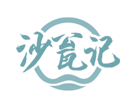 沙瓮记 第35类广告贸易商标图样