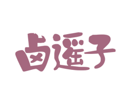 卤遥子 第35类广告贸易商标图样
