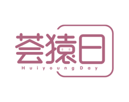 荟猿日 HUIYOUNG DAY 第35类广告贸易商标图样