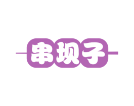 串坝子 第35类广告贸易商标图样