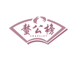 螯公榜 CRAVLIST 第35类广告贸易商标图样