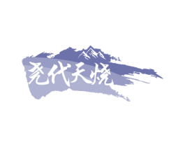 尧代天烧 第33类酒商标图样