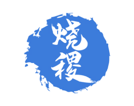 烧稷 第33类酒商标图样
