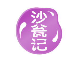 沙瓮记 第33类酒商标图样